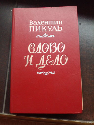 СЛОВО И ДЕЛО. Валентин ПИКУЛЬ 1-я книга