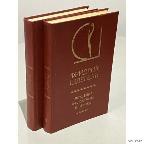 Фридрих Шлегель. Эстетика. Философия. Критика. 2 тома