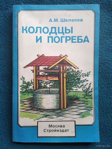 А.М. Шепелев  Колодцы и погреба