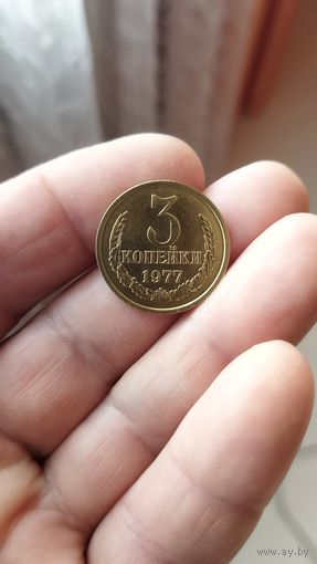 3 копейки 1977 г. СССР.