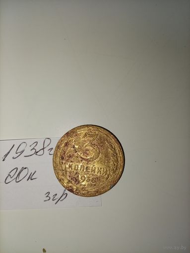 3 копейки 1938 СССР РАСПРОДАЖА