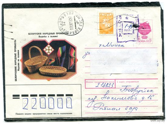 Беларусь. ХМК. Конверт п.п. Провизорий. Народные промыслы. Гашение Бобруйск 1993