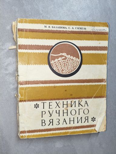 М.Балашова, С.Глекель "Техника ручного вязания"