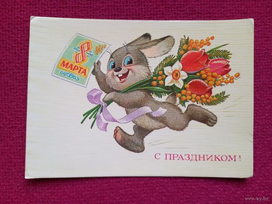 С Праздником 8 Марта! Зарубин 1985 г.