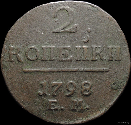 2 копейки 1798 ЕМ, Рельеф! С 1 Рубля! Смотрите другие лоты!