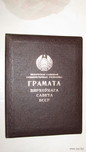 Папка . Грамота . Ганаровая грамата Вярхоунага Савета БССР.