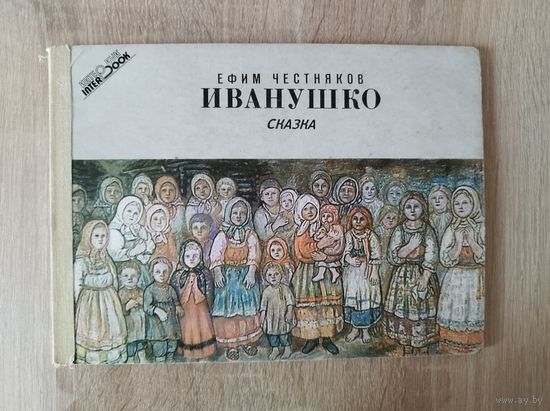 Е. Честняков. Иванушко