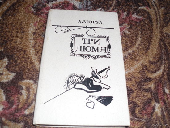 А.Моруа.Три Дюма.