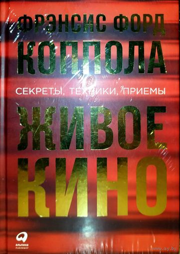 Книга Фрэнсис Форд Коппола - Живое кино. Секреты, техники, приёмы, обмен на Шедевры Фантастики, психологию, Фрейд