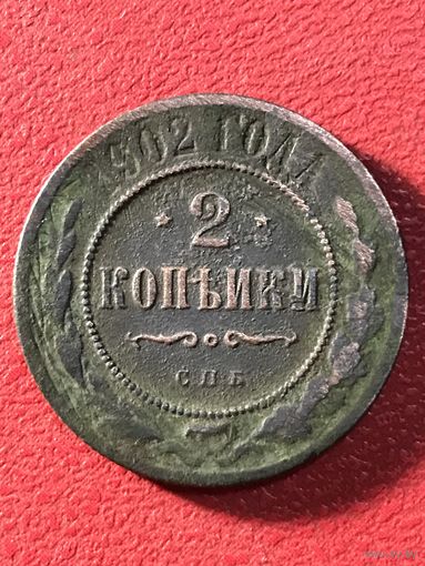 2 копейки 1902 г.