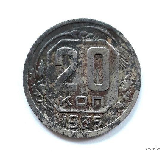 СССР. 20 копеек 1935 г.