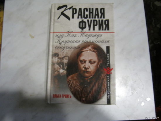 Ольга Грейгь "Красная фурия или как Надежда Крупская отомстила обидчикам"