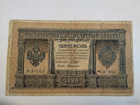 1 рубль 1898 перфорация ГБСО Государственный банк северной области 1917г.