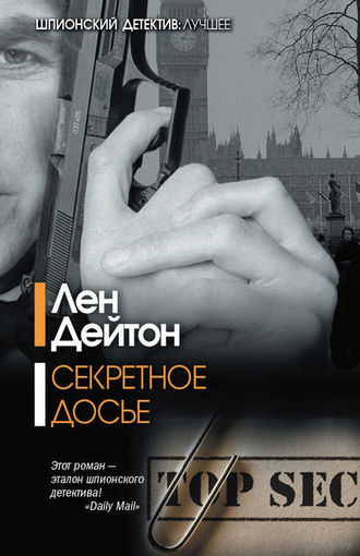 Лен Дейтон Секретное досье