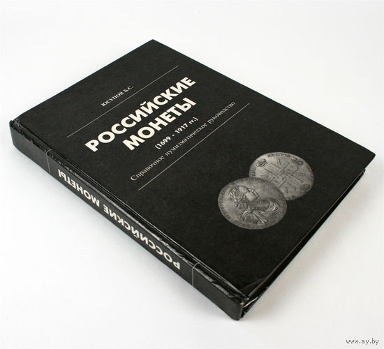 Российские монеты (1699-1917 гг.). Справочное нумизматическое руководство. Юсупов Б.С.