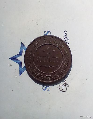 1 копейка 1916 года 2
