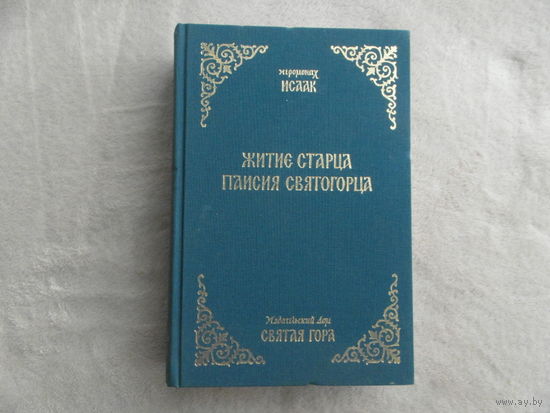 Исаак Иеромонах Житие старца Паисия Святогорца. Святая гора. 2006 г.