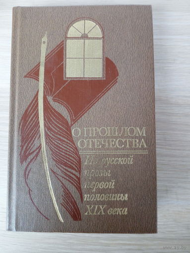 О прошлом Отечества. Из русской прозы первой половины XIX века