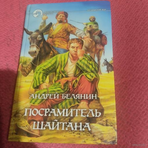 Андрей Белянин. Посрамитель шайтана.