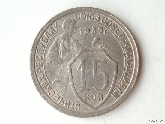 15 копеек 1932 - Подарок при покупке монет на 20 руб.