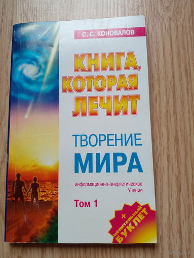 Творение мира | Коновалов А. том 2