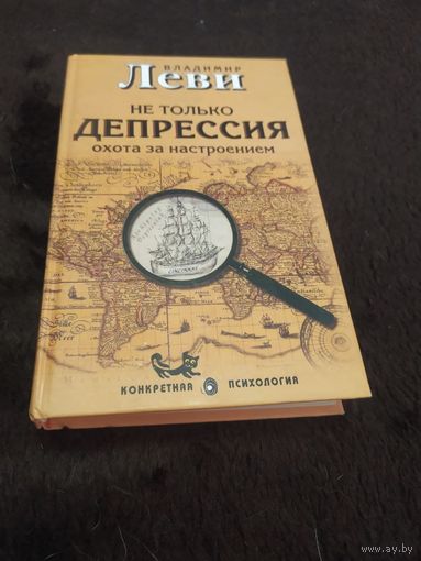 Не только депрессия. Охота за настроением | Леви Владимир Львович