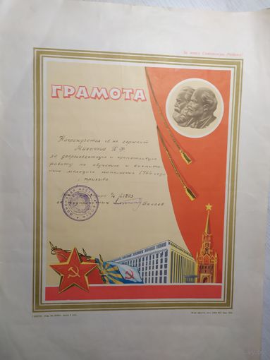 Почетная грамота 1964г