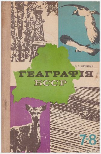 Геаграфия БССР 7-8 класс