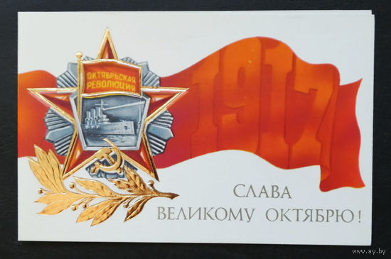 Маркин А. 1917 год. Слава Великому Октябрю ! 1984 г. Двойная. Чистая #0275-KM1P138