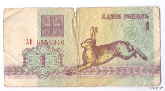 1 рубль серия АЕ 6554340. Возможен обмен