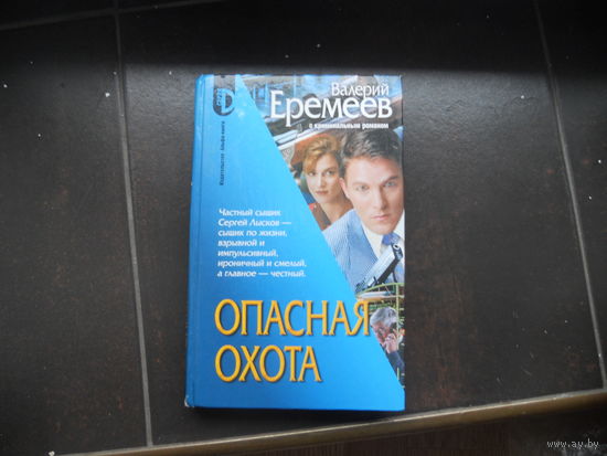 Еремеев В. Опасная охота.