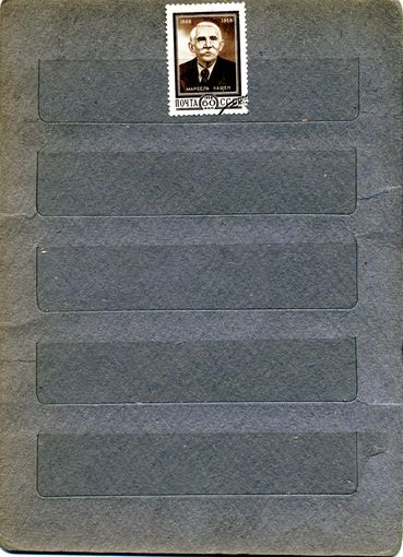 СССР, 1959,  90лет со д/р М.КАШЕНА, серия 1м Заг. 2219 гашен