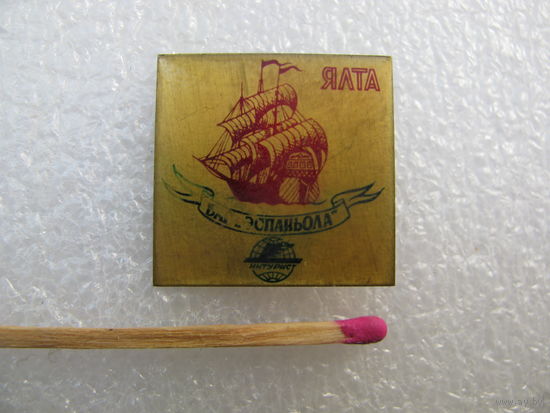 Знак. Ялта. Бар "Эспаньола". Интурист
