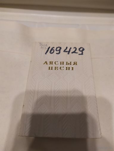 Лясныя песні. Паэзія беларускіх партызан\067