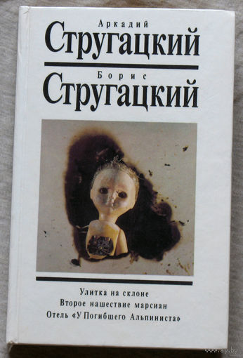 Улитка на склоне. Второе нашествие марсиан. Отель " У погибшего альпиниста". том 5