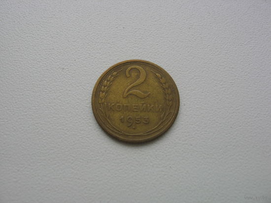 Монета 2 копейки 1953г.