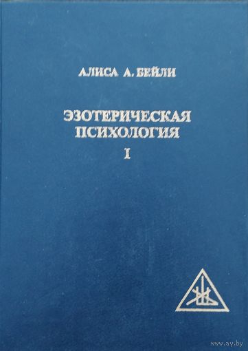 Алиса А. Бейли "Эзотерическая психология" 1 том
