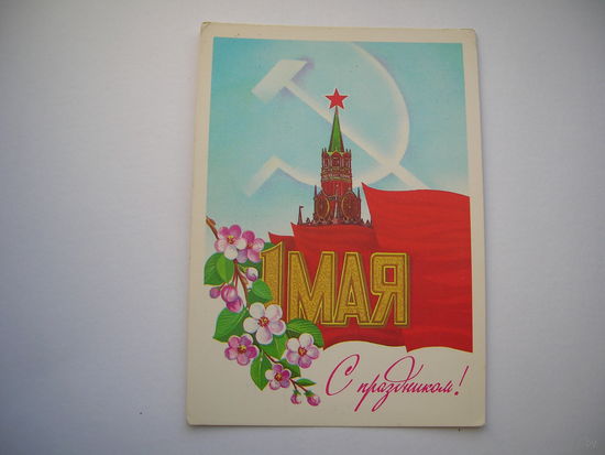 1 Мая 1983 год Савин чистая