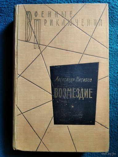 А.А. Насибов  Возмездие // Серия: Военные приключения  1966 год