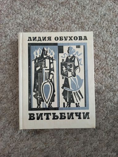 Лидия Обухова "Витьбичи"