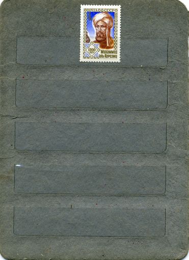 СССР, 1983, 1200 лет со Д/Р АЛЬ-ХОРЕЗМИ,   серия 1м чистая