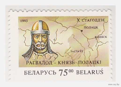 Беларусь Князь Рагвалод 1993