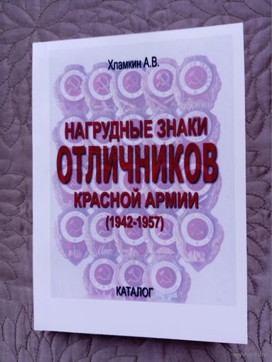 Нагрудные знаки Отличников КА (1942-1957 гг).