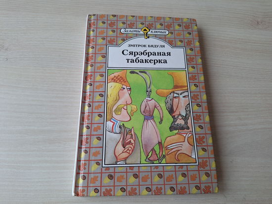 Сярэбраная табакерка - Бядуля - м. Шаранговіч - серыя Залаты ключык 1997 - апавяданні, казка на беларускай мове - крупный шрифт