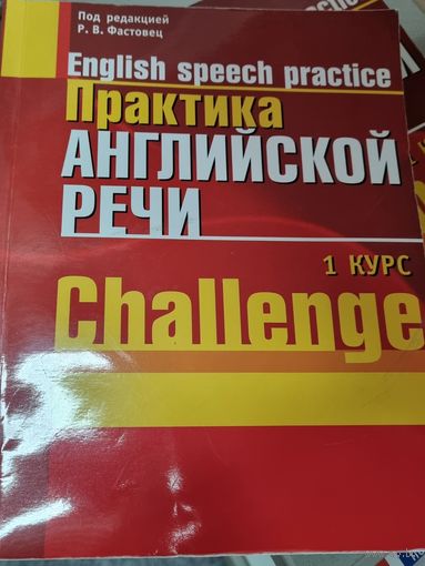 Практика английской речи. 1 курс. Challenge