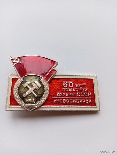 70 лет пожарной охраны СССР. Новосибирск.