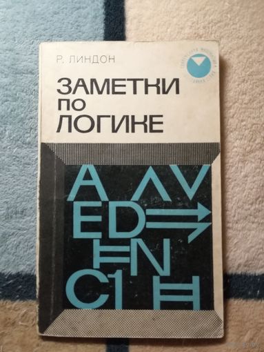 Р. Линдон, Заметки по логике