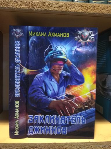 Ахманов Михаил "Заклинатель джиннов". Серия "Боевая фантастика".