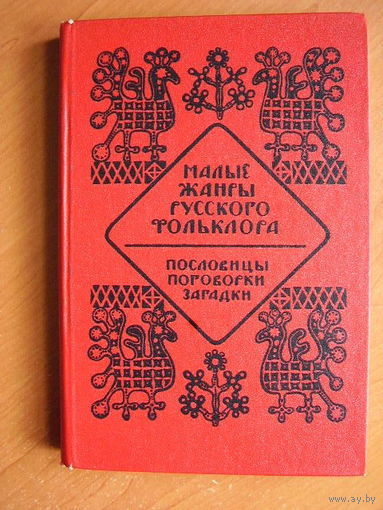 Малые жанры русского фольклора. Пословицы, поговорки, загадки