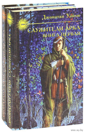 Джонатан Уайли. Служители Арка (комплект из 2 книг)